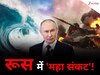  जंग में डुबोया ₹1800000 करोड़ , मंदी के कगार पर खड़ी है इकोनॉमी, 21 साल पहले जो लील गया था अरबों डॉलर,अब वो संकट रूस के सामने खड़ा