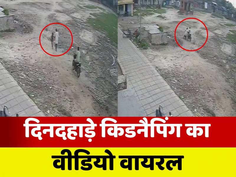 Video: दरभंगा में हिंदू लड़की का मुस्लिम लड़के ने किया अपहरण, लव-जिहाद का वीडियो देखें!