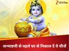 Janmashtami 2025: आ रही है जन्माष्टमी, अगर चाहते हैं श्रीकृष्ण की असीम कृपा, तो पहले घर से निकाल दें ये चीजें
