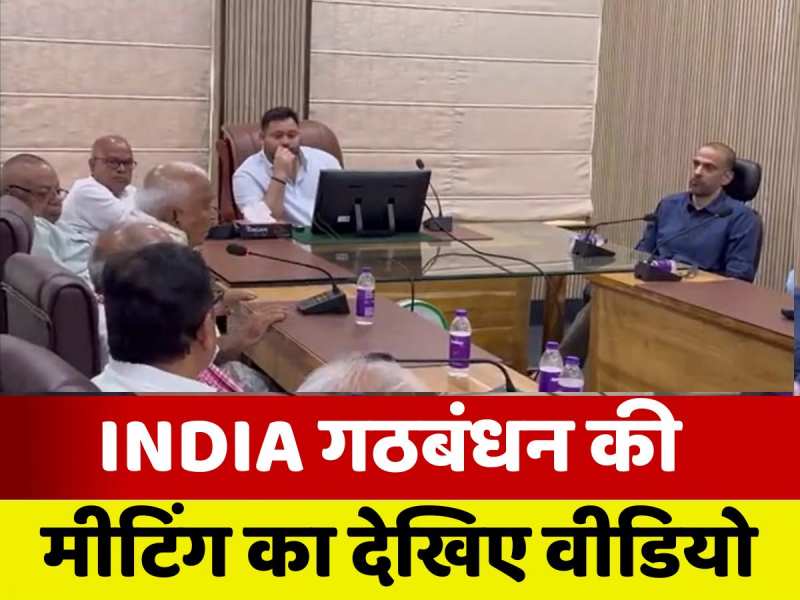 VIDEO: INDIA गठबंधन की मीटिंग का वीडियो आया सामने, देखें