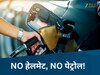 Indore News:  NO हेलमेट, नो पेट्रोल! इंदौर में 1 अगस्त से लागू होगा सख्त नियम, आदेश जारी
