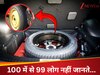 कार के स्पेयर टायर को क्यों एक इंच छोटा बनाया जाता है, 100 में से 99 लोग नहीं जानते सही वजह