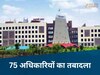 Transfer News: छत्तीसगढ़ में फिर दौड़ी तबादला एक्सप्रेस, एक साथ  75 अधिकारियों का ट्रांसफर