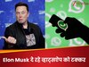 WhatsApp को लगी Elon Musk की नजर! अब अपने प्लेटफॉर्म को बना दिया नया चैटिंग चैम्पियन