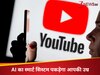 Youtube पर नहीं चलेगी बच्चों की मनमानी, अब AI का स्मार्ट सिस्टम पकड़ेगा आपकी उम्र! 