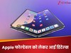 Apple कब ला रहा अपना मुड़ने वाला iPhone? लीक हुई सारी सीक्रेट डिटेल्स, जानें क्या हो सकती है कीमत!