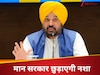 सीएम भगवंत मान की नई नीति: अब पंजाब बोलेगा, नशा नहीं एजुकेशन चाहिए