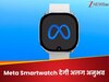 AI स्मार्टवॉच में ही कैमरा! Apple और Samsung की नींद उड़ाने आ रहा टेक्नोलॉजी का तूफान!
