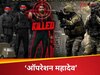 DNA: हिंदू कहने से बचे... एनकाउंटर में सावन का 'सोमवार' तलाशा! पहलगाम के आतंकियों के एनकाउंटर पर विपक्ष को दिक्कत क्यों? 