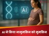 AI ने दिया बच्चे का सुख, 18 साल से परेशान कपल के लिए बना मसीहा... IVF तक हो चुका था फेल