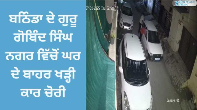 Bathinda News: ਗੁਰੂ ਗੋਬਿੰਦ ਸਿੰਘ ਨਗਰ ਵਿੱਚੋਂ ਘਰ ਦੇ ਬਾਹਰ ਖੜ੍ਹੀ ਕਾਰ ਚੋਰੀ; ਦੇਖੋ ਸੀਸੀਟੀਵੀ