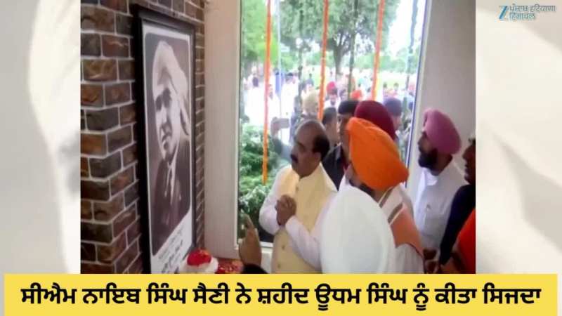 Sunam News: ਮੁੱਖ ਮੰਤਰੀ ਨਾਇਬ ਸਿੰਘ ਸੈਣੀ ਨੇ ਸ਼ਹੀਦ ਊਧਮ ਸਿੰਘ ਨੂੰ ਸ਼ਰਧਾਂਜਲੀ ਕੀਤੀ ਭੇਟ 