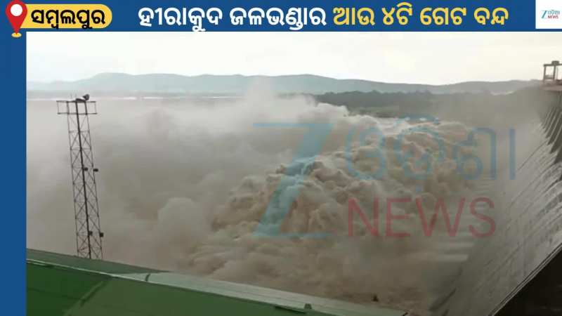 4 Gate Closed: କମିଲା ଉପର ମୁଣ୍ଡରୁ ବର୍ଷା, ପର୍ଯ୍ୟାୟ କ୍ରମେ ବନ୍ଦ ହେଲା ହୀରାକୁଦ ଜଳ ଭଣ୍ଡାର ଆଉ ୪ ଟି ଗେଟ