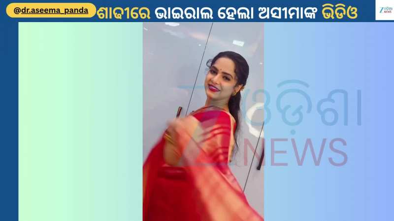 Aseema Panda Video: କାହା ହାତରୁ ପିନ୍ଧିବେ ସିନ୍ଦୂର, ମନଖୋଲି କହିଦେଲେ ଗାୟିକା ଅସୀମା ପଣ୍ଡା
