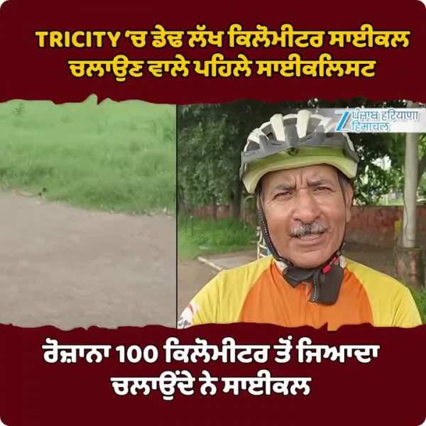 TRICITY ‘ਚ ਡੇਢ ਲੱਖ ਕਿਲੋਮੀਟਰ ਸਾਈਕਲ ਚਲਾਉਣ ਵਾਲੇ ਪਹਿਲੇ ਸਾਈਕਲਿਸਟ 