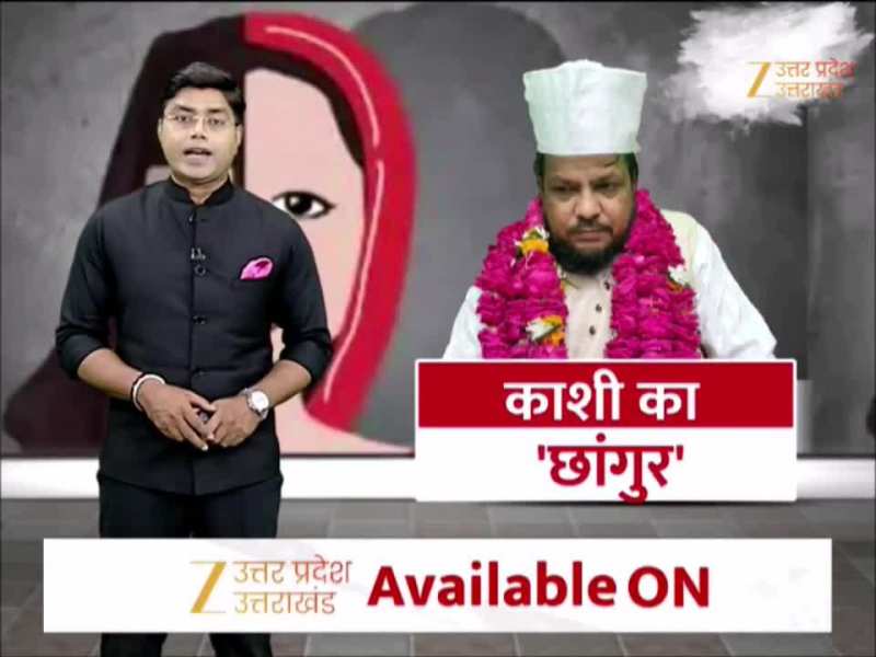 Video: दिन में डॉक्टर, रात में 'ढोंगी बाबा', यूपी में एक और छांगुर बाबा चला रहा था अवैध धर्मांतरण का खेल