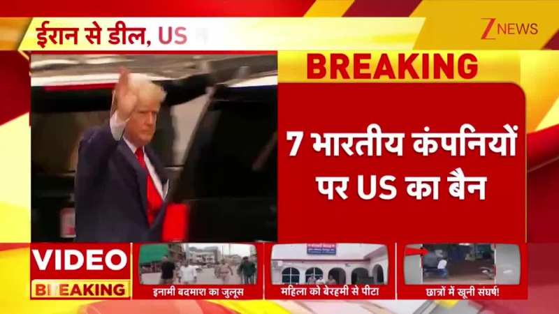 7 भारतीय कंपनियों पर US का बैन! 7 भारतीय कंपनियों पर US का बैन!