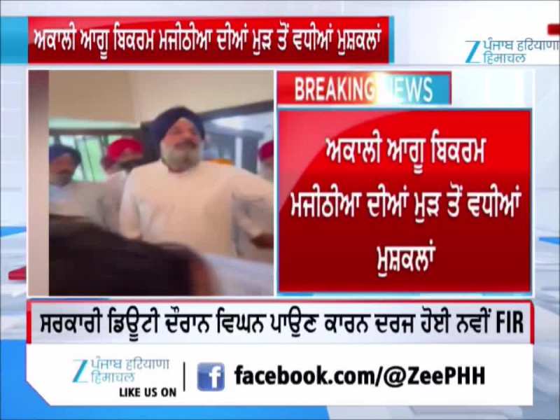 ਬਿਕਰਮ ਮਜੀਠੀਆ ਦੀਆਂ ਵਧੀਆਂ ਮੁਸ਼ਕਲਾਂ, ਵਿਜੀਲੈਂਸ ਰੇਡ ਦੌਰਾਨ ਹੰਗਾਮੇ ਮਾਮਲੇ 'ਚ ਨਵੀਂ FIR ਦਰਜ