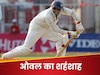 जहां द्रविड़-सचिन-गांगुली चूके, वहीं 'किंग' बना था ये धाकड़ गेंदबाज, आठवें नंबर पर उतरकर मचाई थी खलबली