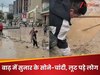 सुनार की दुकान में घुसा बाढ़ का पानी, बहा ले गया 20KG सोना-चांदी-हीरे! अब लोग कीचड़ में ढूंढ़ रहे ‘छिपा खजाना’
