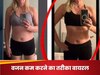 4 महीने में 13 किलो वजन कम... वायरल हुआ महिला का वेट लॉस प्लान, यहां देखें वीडियो