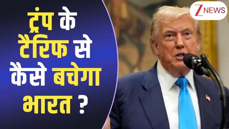 Explained: Trump के टैरिफ चैलेंज का कैसे मुकाबला कर सकता है भारत ? इन पॉइंट्स से समझें | VIDEO Explained: Trump के टैरिफ चैलेंज का कैसे मुकाबला कर सकता है भारत ? इन पॉइंट्स से समझें | VIDEO