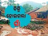 Odisha News: ବିକ୍ରି ହୋଇଗଲା ଗାଁ, କ୍ଷୋଭ ପ୍ରକାଶ କଲେ ବିଧାୟକ