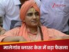 साध्वी प्रज्ञा के खिलाफ सबूत नहीं, NIA कोर्ट का बड़ा फैसला.. मालेगांव ब्लास्ट के सभी आरोपी बरी