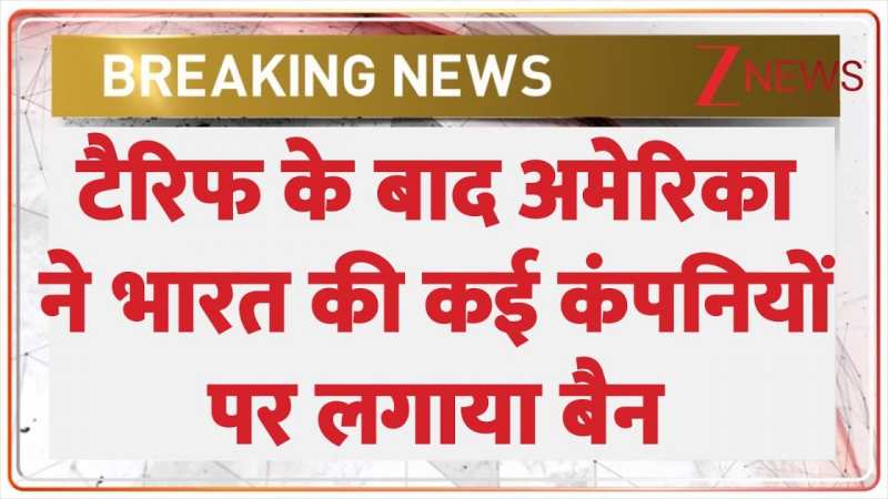 7 भारतीय कंपनियों पर US का बैन! 7 भारतीय कंपनियों पर US का बैन!