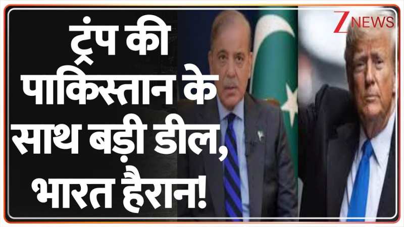 ट्रंप की पाकिस्तान के साथ बड़ी डील, भारत हैरान! ट्रंप की पाकिस्तान के साथ बड़ी डील, भारत हैरान!