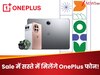 OnePlus की Independence Day Sale में ₹7,000 तक की छूट! आगे नहीं मिलेगा इतना सस्ता, जानिए Offers