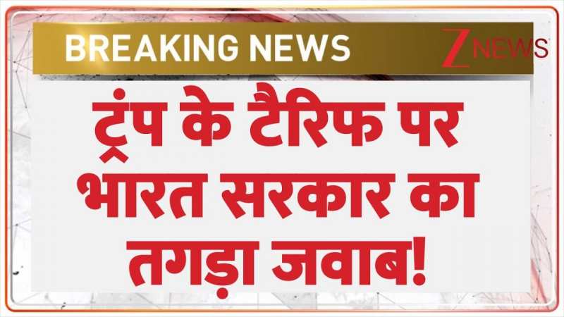 ट्रंप के टैरिफ पर आ गया भारत सरकार का जवाब! ट्रंप के टैरिफ पर आ गया भारत सरकार का जवाब!