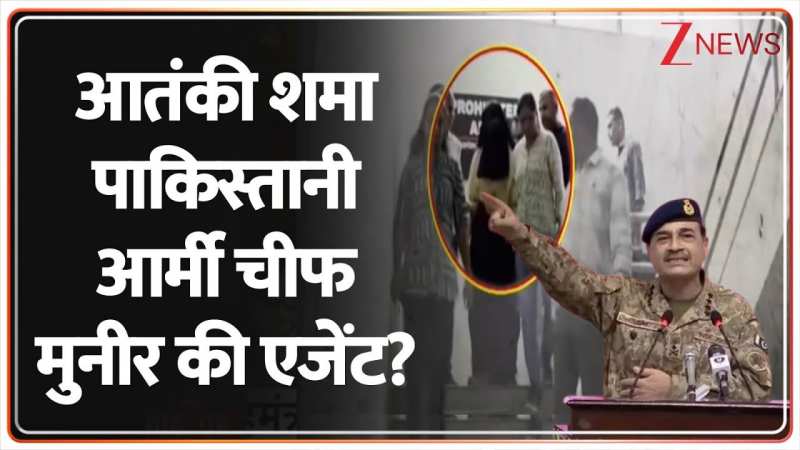 आतंकी शमा पाकिस्तानी आर्मी चीफ मुनीर की एजेंट? आतंकी शमा पाकिस्तानी आर्मी चीफ मुनीर की एजेंट?