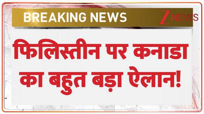 फिलिस्तीन पर कनाडा का बहुत बड़ा ऐलान! फिलिस्तीन पर कनाडा का बहुत बड़ा ऐलान!