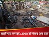 रमजान के दिन थे, नवरात्रि आने वाली थी; 2008 सितंबर की उस रात का किस्‍सा जब बाइक में फिट किया गया बम