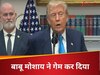 India-US Tariff: डोनाल्ड ट्रंप अंकल ने आखिर ऐसा क्यों किया? भारत का 'नमस्ते' भूल पाकिस्तान को गले लगा लिया