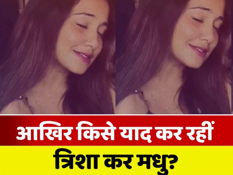 VIDEO: अब किसके प्यार में तड़प रहीं त्रिशा कर मधु! हालात बना ली 'सैयारा' जैसी