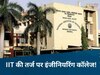 Bhopal News: एमपी में IIT की तर्ज पर खुलेंगे MPIT, इंजीनियरिंग कॉलेज को विकसित करने की तैयारी शुरू