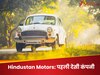 भारत की पहली देसी कंपनी जिसने रच दिया था इतिहास, बनाई थी वो एम्बेसडर कार जो बन गई थी रुतबे की पहचान!