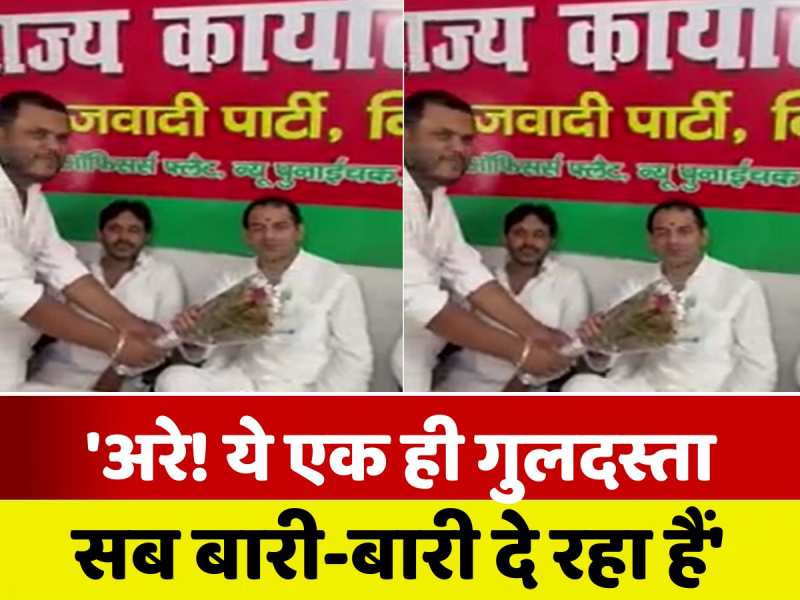 'अरे! ये एक ही गुलदस्ता सब बारी-बारी से दे रहा हैं', सपा ऑफिस में स्वागत पर बोले तेज प्रताप