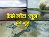 उत्तर प्रदेश में बहने लगी वो नदी जिसे लोग भूल चुके थे, जानिए किस शहर में हुआ ये चमत्कार