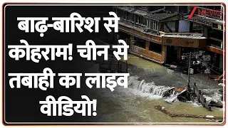 बाढ़-बारिश से कोहराम! चीन से तबाही का लाइव वीडियो बाढ़-बारिश से कोहराम! चीन से तबाही का लाइव वीडियो
