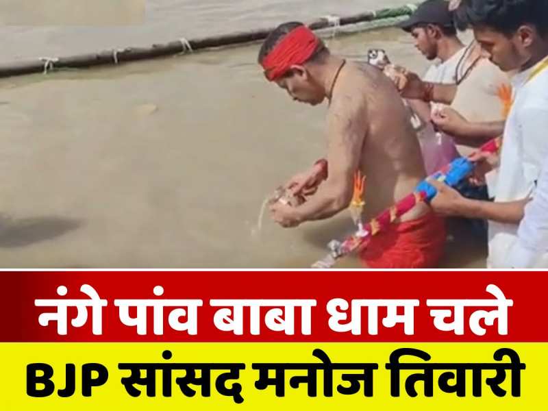 VIDEO: बीजेपी सांसद मनोज तिवारी ने गंगा स्नान कर भरा जल, नंगे पाव चले देवघर