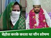 बेहोश करके करता था यौन शोषण, हिंदू परिवार ने उजागर किया नईम बाबा का पाखंड