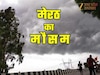 मेरठ में बादल ले रहे फिरकी! कहीं बारिश तो कहीं उमस ने किया परेशान, जानें कब होगी तेज बरसात