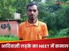 ना स्मार्टफोन, ना इंटरनेट; आदिवासी छात्र ने पहले प्रयास में पास की NEET UG, बना MBBS करने वाला पहला लड़का!