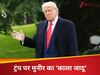 DNA: अमेरिका को सबक सिखाएगा भारत! अब की बार आर-पार...  ट्रंप के हर वार का मिलेगा करारा जवाब