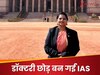 डॉक्टरी छोड़ बनीं IAS, सिर्फ 6 महीनों में यट्यूब से की UPSC की तैयारी, AIR-12 के साथ रच दिया इतिहास  
