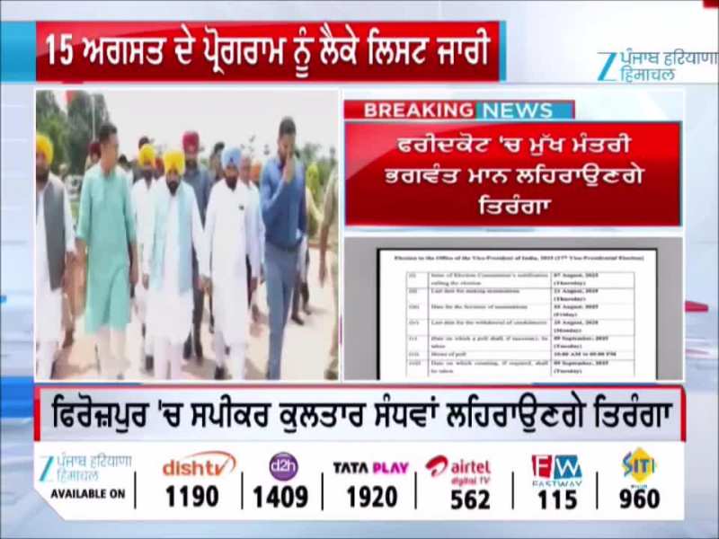 15 ਅਗਸਤ ਮੌਕੇ ਸੀਐਮ ਭਗਵੰਤ ਮਾਨ ਕਿੱਥੇ ਲਹਿਰਾਉਣਗੇ ਤਿਰੰਗਾ, ਜਾਣੋ 