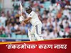 IND vs ENG 5th Test: बारिश के बीच लगी विकेटों की पतझड़...करुण नायर बने दीवार, पहले दिन इंग्लैंड का पलड़ा भारी